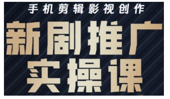 影视短剧号运营与剪辑实战全攻略，手机剪辑影视创作，新剧推广实操课-4158创业网