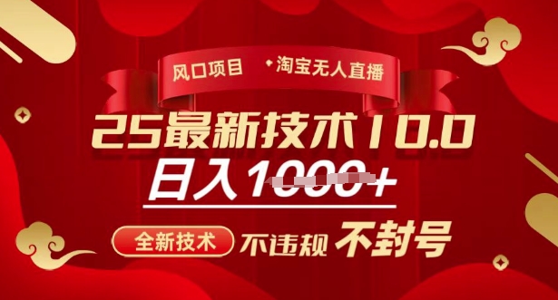 2025年淘宝无人直播带货10.0，全新技术，不违规，不封号，纯小白操作，日入多张【揭秘】-4158创业网