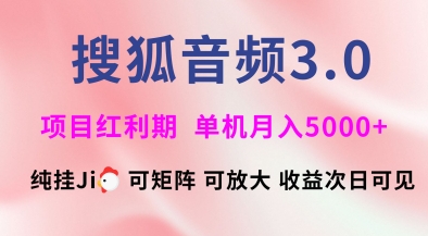 搜狐音频挂ji3.0.可矩阵可放大，独家技术，稳定月入5000+【揭秘】-4158创业网