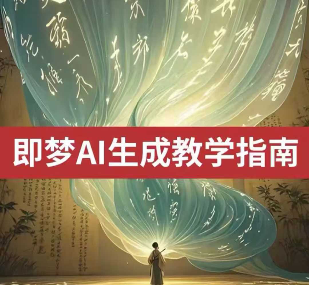 2025即梦ai生成视频教程，一学就会国内免费文字生成视频图片生成视频-4158创业网