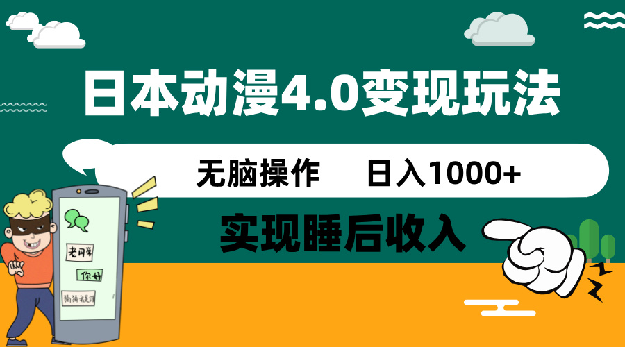 日本动漫4.0火爆玩法，零成本，实现睡后收入，无脑操作，日入1000+-4158创业网