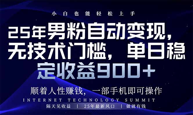 25年男粉自动变现，小白轻松上手，日入900+-4158创业网