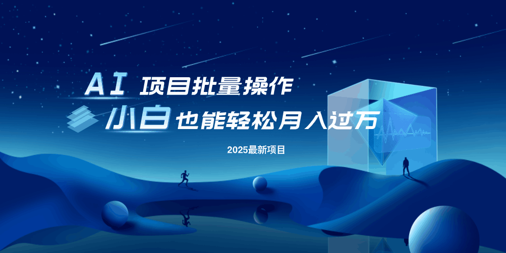 最新玩法，全自动挂机。小白也能轻松过万-4158创业网