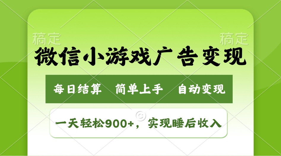 小游戏广告变现玩法，一天轻松日入900+，实现睡后收入-4158创业网