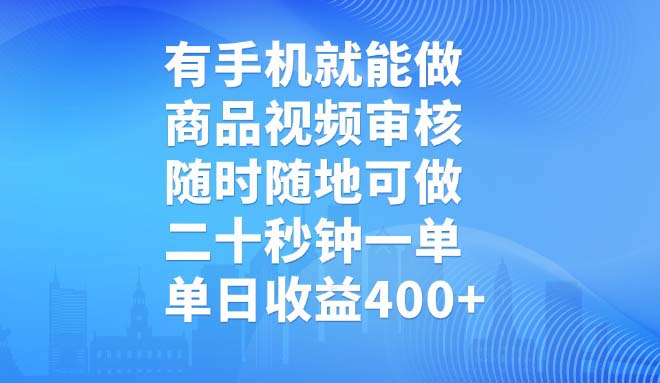 有手机就能做，商品视频审核，随时随地可做，二十秒钟一单，单日收益400+-4158创业网