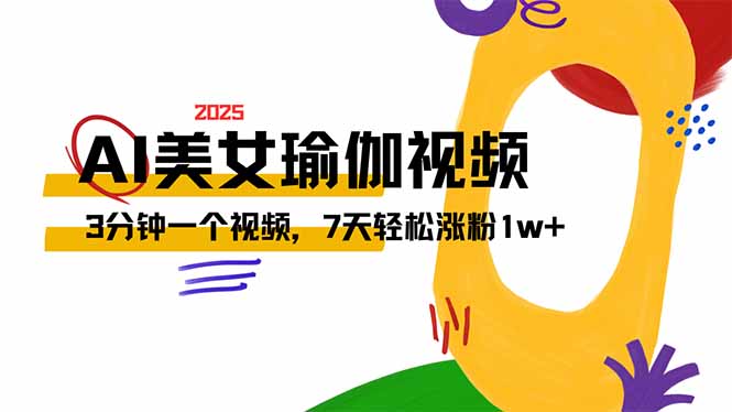 AI做美女瑜伽视频，最新短视频流量密码，3分钟一个视频，7天轻松涨粉1w…-4158创业网