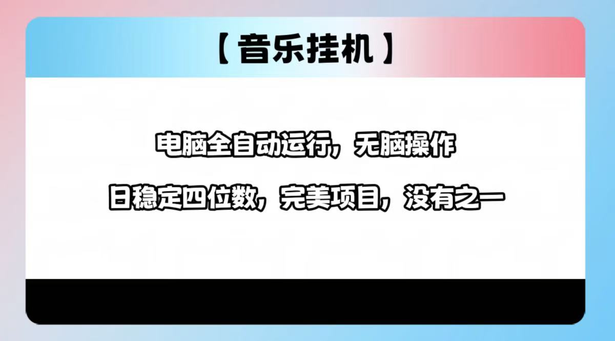 2025最新玩法，音乐挂机，电脑挂机无需手动，轻松1000+-4158创业网