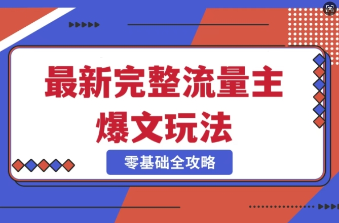 完整爆款公众号玩法，冷门新赛道，每天5分钟，每天轻松出爆款-4158创业网
