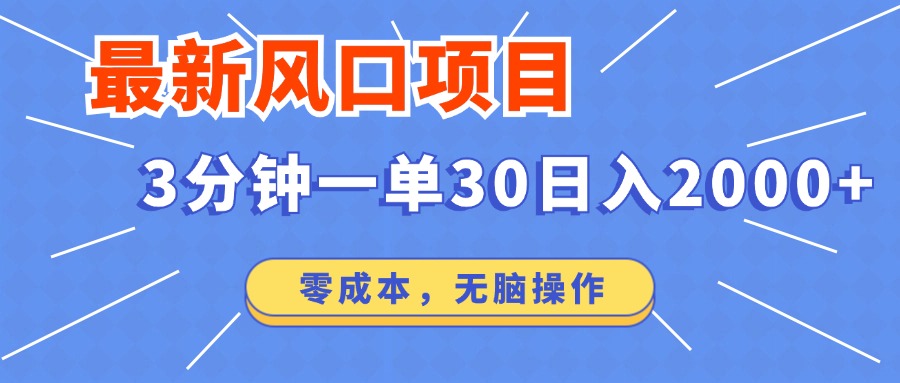 最新短剧项目操作，3分钟一单30。日入2000左右，零成本，无脑操作。-4158创业网