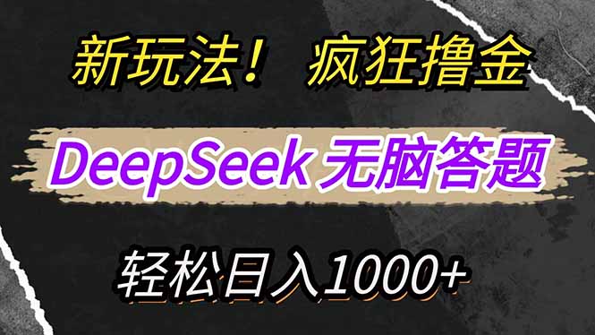 新玩法！利用DeepSeek，复制粘贴，无脑简单答题，疯狂撸新平台收益，轻…-4158创业网