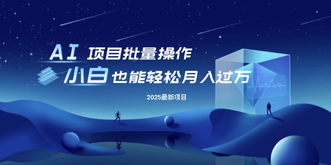 25年最新项目批量操作，小白也能轻松月入过W，可无限放大【揭秘】-4158创业网