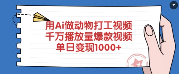 用Ai做动物打工视频，千万播放量爆款视频，单日变现多张-4158创业网