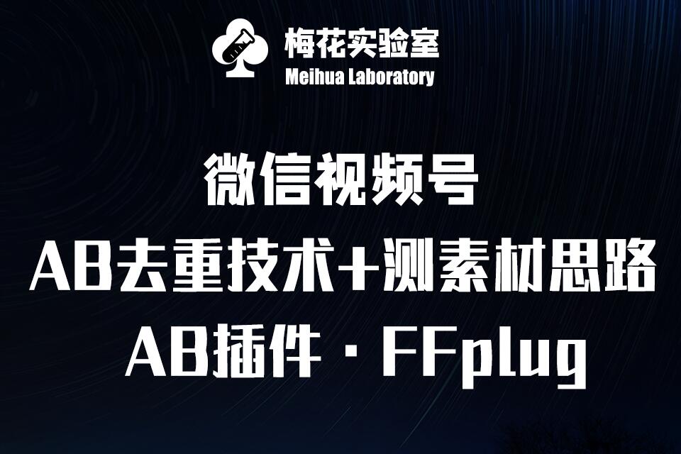 视频号连怼玩法-FFplug玩法AB插件使用+测素材教程-梅花实验室社群专享课-4158创业网