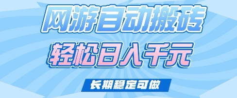 老款网游自动搬砖，轻松日入多张，长期稳定可做【揭秘】-4158创业网