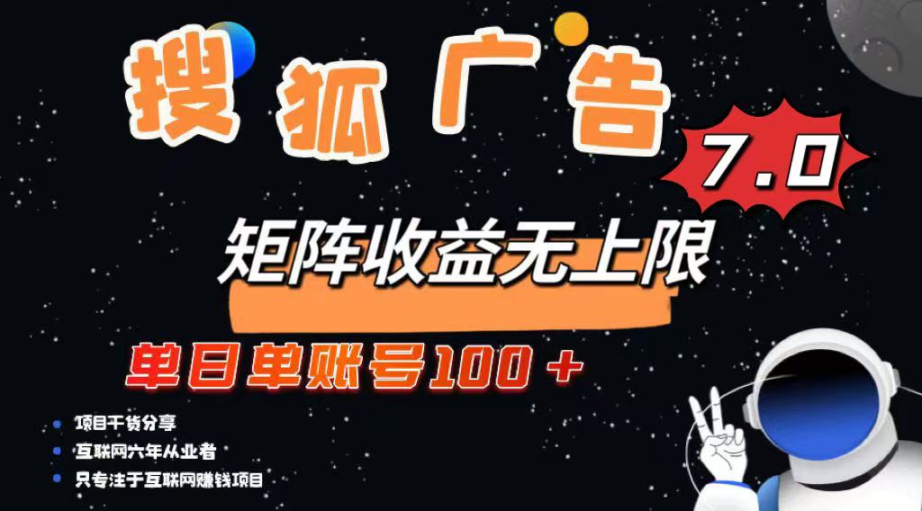 最新搜狐广告变现项目，单日单账号100+，可矩阵无限放大-4158创业网