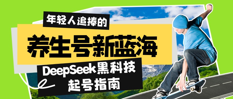 养生号新蓝海！DeepSeek黑科技起号指南：7天打造5W+爆款作品，素人日赚…-4158创业网