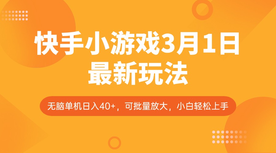 快手小游戏3月1日最新玩法，新风口，无脑单机日入40+，可批量放大，小白轻松上手-4158创业网