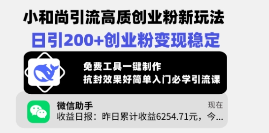 小和尚引流高质创业粉新玩法，日引200+创业粉变现稳定，免费工具一键制作-4158创业网