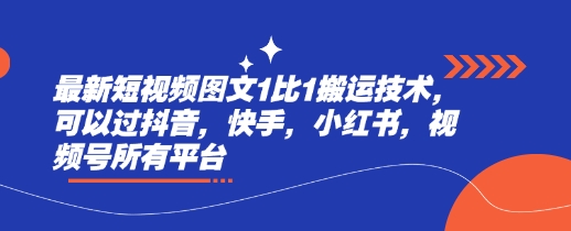 最新短视频图文1比1搬运技术，可以过抖音，快手，小红书，视频号所有平台-4158创业网