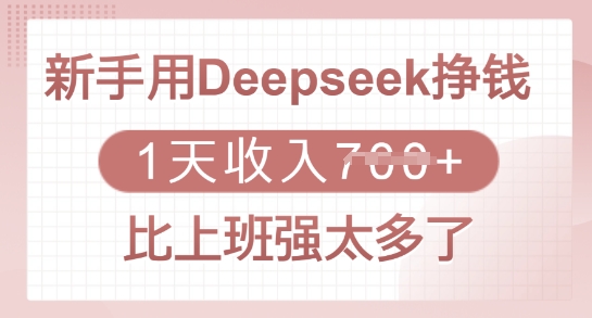 新手用Deepseek挣钱，1天收入多张，比上班强太多了-4158创业网