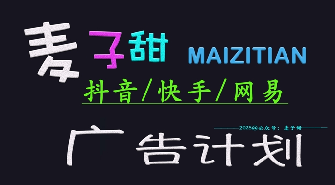 ‌2025麦子甜广告计划(抖音快手网易)日入多张，小白轻松上手-4158创业网