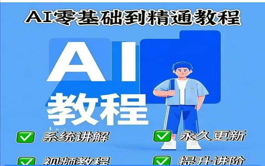 AI人工智能课程，AI零基础到精通-4158创业网