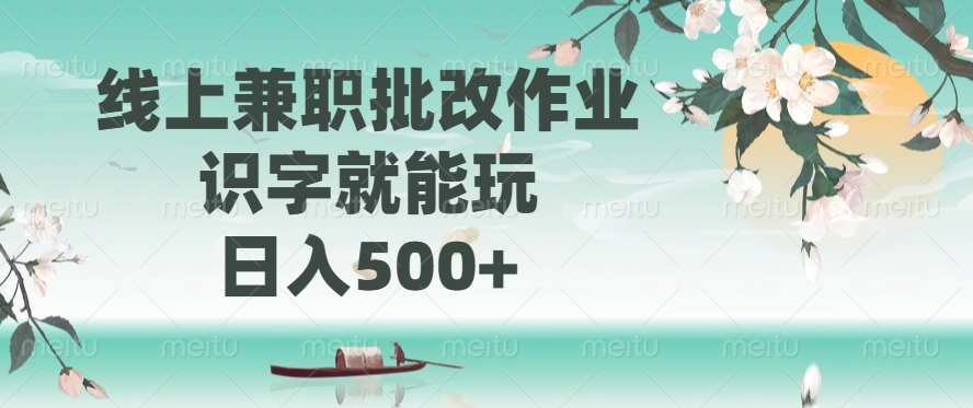 线上兼职批改作业，识字就能玩，日入500+-4158创业网