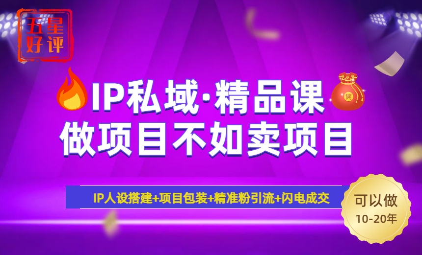 2025年“IP私域·密训精品课”，日赚3000+小白避坑年赚百万，暴力引流…-4158创业网