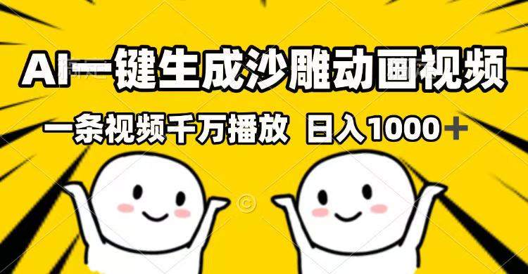 AI一键生成沙雕动画视频，一条视频千万播放，日入1000+-4158创业网