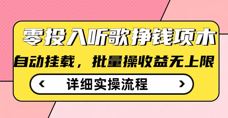 听歌挣钱薅羊毛小项目，自动批量操作，零门槛无需任何投入-4158创业网