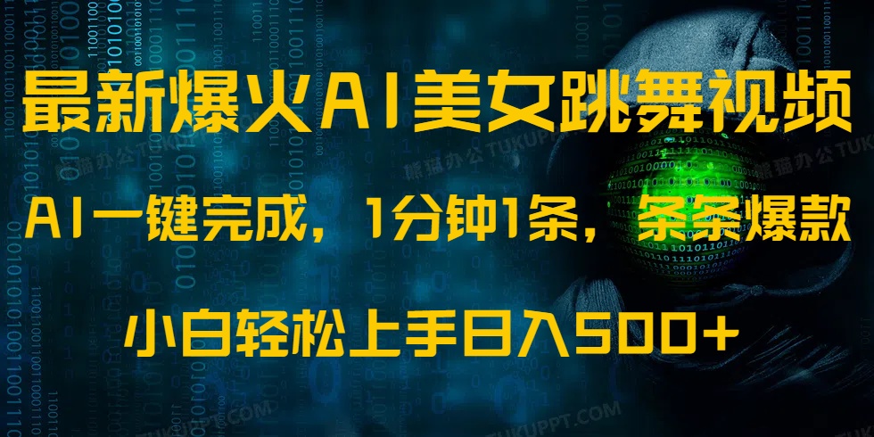 最新爆火AI发光美女跳舞视频，1分钟1条，条条爆款，小白轻松无脑日入500+-4158创业网