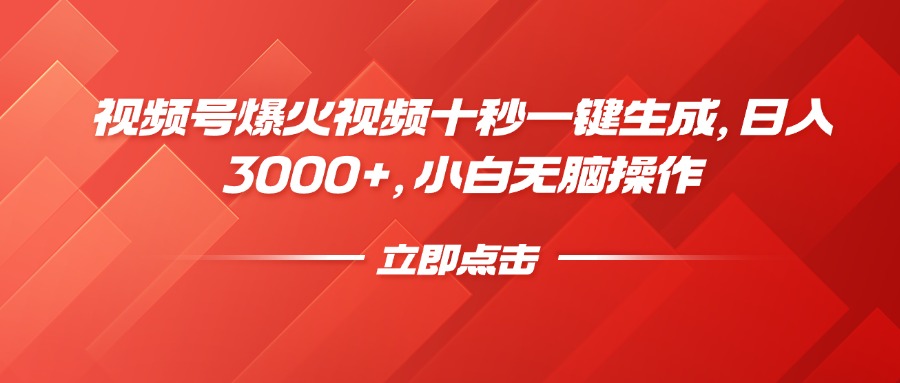 视频号爆火视频十秒一键生成，日入3000+，小白无脑操作-4158创业网