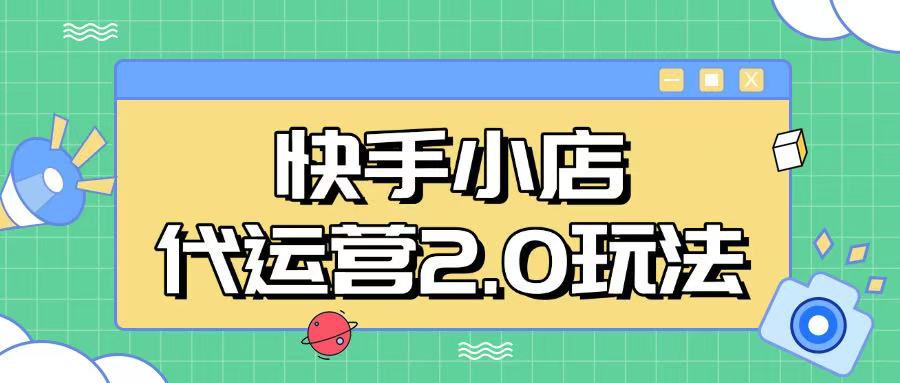 快手小店代运营2.0玩法，全自动化操作，28分成计划日入5张【揭秘】-4158创业网