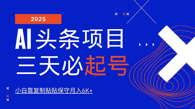 AI头条三天必起号，纯原创情感故事，每天搬砖10分钟，小白靠复制粘贴月…-4158创业网