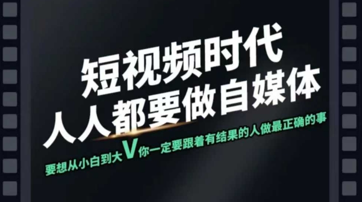 短视频实战课，专注个人IP打造，您的专属短视频实战训练营课程-4158创业网