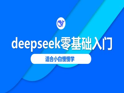 deepseek零基础入门-deepseek教程2025，适合小白慢慢学-4158创业网