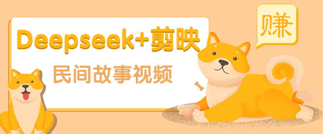 利用Deepseek+剪映做民间故事原创视频，零门槛、起号快、涨粉猛、收益高！-4158创业网