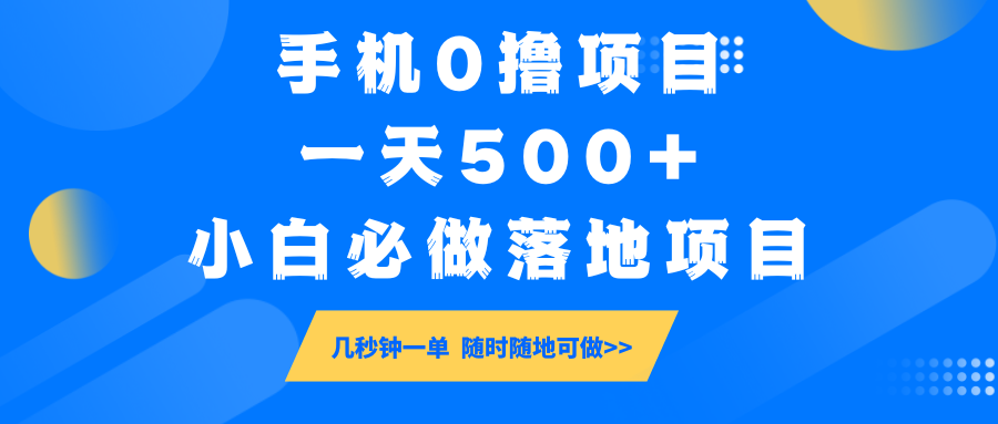 手机0撸项目，一天500+，小白必做落地项目 几秒钟一单，随时随地可做-4158创业网