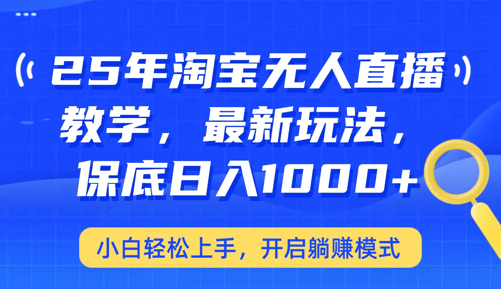 25年淘宝无人直播最新玩法，保底日入1000+，小白轻松上手，开启躺赚模式-4158创业网
