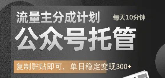 公众号托管计划-流量主分成计划，每天只需发布文章，单日稳定变现300+-4158创业网