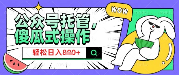 2025微信公众号托管计划，小白宝妈轻松日入8张【揭秘】-4158创业网