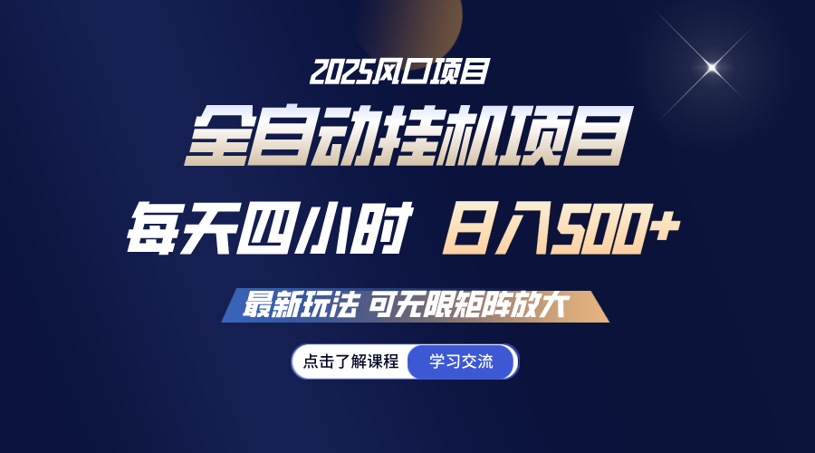 全自动挂机 每天四小时日入500+ 可无限放大-4158创业网