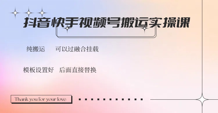 抖音快手视频号，搬运教程实操，可以过融合挂载-4158创业网