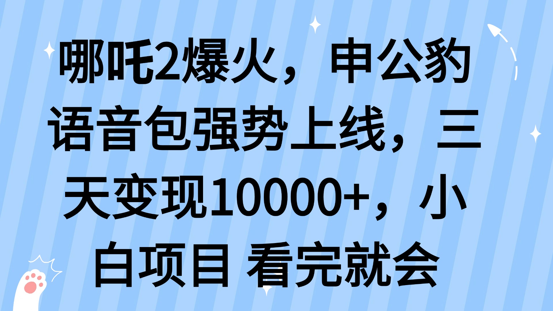 哪吒2爆火，利用这波热度，申公豹语音包强势上线，三天变现10…-4158创业网