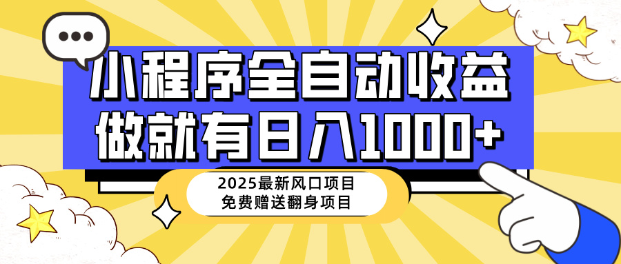25年最新风口，小程序自动推广，，稳定日入1000+，小白轻松上手-4158创业网