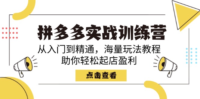 拼多多实战训练营，从入门到精通，海量玩法教程，助你轻松起店盈利-4158创业网