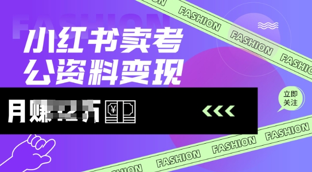小红书卖考公资料，风口型项目，单价10-100都可，一日几张没问题-4158创业网