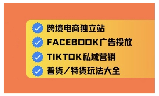 跨境电商独立站及全域流量营销，从0基础快速入门并精通跨境电商运营-4158创业网