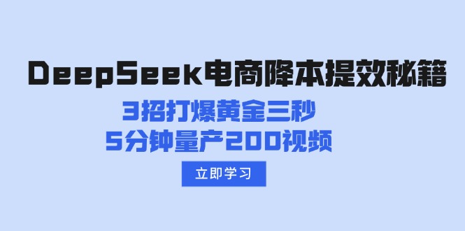 DeepSeek电商降本提效秘籍：3招打爆黄金三秒，5分钟量产200视频-4158创业网