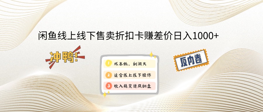 闲鱼线上,线下售卖折扣卡赚差价日入1000+-4158创业网